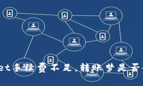 TPWallet手续费不足，转账梦是否会退回？