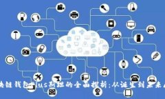 区块链钱包Plus斯坦的全面探析：从诞生到未来展