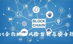 tpwallet合约地址风险分析及安全防范措施