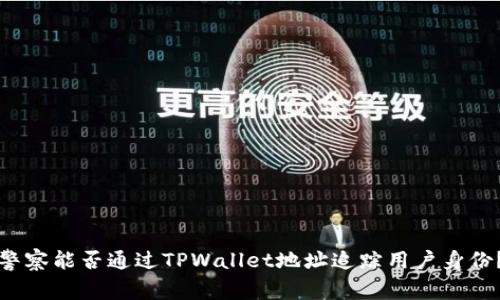警察能否通过TPWallet地址追踪用户身份？