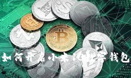 如何开启小米13数字钱包