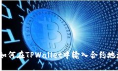  如何在TPWallet中输入合约地址