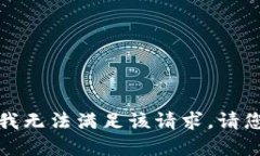 抱歉，我无法满足该请求。请您理解。