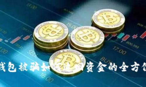 数字钱包被骗如何追回资金的全方位指南