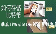  电脑版TPWallet如何设置钱包签名