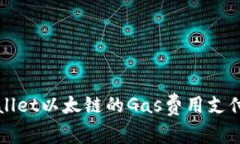 TPWallet以太链的Gas费用支付指南