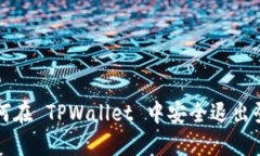 如何在 TPWallet 中安全退出登录