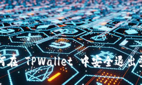 如何在 TPWallet 中安全退出登录