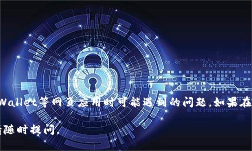 清除浏览器缓存可以帮助解决在使用TPWallet或其他网页应用时遇到的一些问题。下面是清除不同浏览器缓存的步骤：

谷歌浏览器（Google Chrome）
1. 打开谷歌浏览器。
2. 点击右上角的三个点菜单。
3. 选择“更多工具”  “清除浏览数据”。
4. 在弹出的窗口中，选择要清除的数据类型，例如“图片和文件的缓存”。
5. 选择时间范围（如“最近一个小时”、“过去一天”或“所有时间”）。
6. 点击“清除数据”按钮。

火狐浏览器（Mozilla Firefox）
1. 打开火狐浏览器。
2. 点击右上角的三条横线图标，打开菜单。
3. 选择“选项”或“设置”。
4. 点击“隐私与安全”选项。
5. 在“缓存的网页内容”部分，点击“清除立即”的按钮。

微软Edge浏览器
1. 打开微软Edge浏览器。
2. 点击右上角的三个点菜单。
3. 选择“设置”。
4. 在左侧菜单中，选择“隐私、搜索和服务”。
5. 向下滚动到“清除浏览数据”部分，点击“选择要清除的内容”。
6. 选择要清除的数据类型，并点击“立即清除”按钮。

苹果Safari浏览器
1. 打开Safari浏览器。
2. 点击左上角的“Safari”菜单。
3. 选择“偏好设置”。
4. 在“隐私”标签中，点击“管理网站数据”。
5. 点击“移除所有”以清除所有缓存数据。

总结
定期清除浏览器缓存不仅可以提升浏览器的性能，还可以解决访问TPWallet等网页应用时可能遇到的问题。如果在清除缓存后依然无法解决问题，可以考虑重启浏览器或重新安装应用。

希望这些步骤可以帮助你顺畅地使用TPWallet！如果还有什么问题，请随时提问。