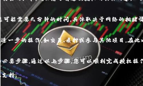 在TPWallet上进行代币兑换后，您需要进行授权，以确保您的代币能够在所需的智能合约中使用。以下是授权过程的一般步骤：

1. 登录TPWallet
首先，打开TPWallet应用并登录到您的账户。如果您还没有账户，您需要先创建一个账户并完成必要的身份验证。

2. 选择您要兑换的代币
在主界面上，找到您刚刚兑换的代币。点击进入该代币的详细信息页面，您将能够看到有关该代币的详细信息，如余额、价格等。

3. 找到授权选项
在代币详细信息页面中，查找“授权”或“批准”选项。不同的钱包应用可能会有所不同，但通常这些选项会在可使用的功能列表中列出。

4. 填写授权信息
点击授权后，您可能需要填写一些信息，例如授权数额或接收方地址。请确认这些信息的正确性，以免出现错误。

5. 确认交易
在提交授权请求之前，TPWallet可能会要求您确认交易的细节，确保您了解这次授权的具体内容。一旦确认，请继续完成授权流程。

6. 等待区块链确认
授权请求发送后，您需要等待区块链网络的确认。这可能需要几分钟的时间，具体取决于网络的拥堵情况。您可以通过钱包界面监控交易状态。

7. 完成授权后进行操作
一旦您的授权获得确认，您就可以使用该代币进行进一步的操作，如交易、质押或参与其他项目。在此之后，您也可以随时查看您的代币余额和交易记录。

总结
授权是确保您在TPWallet上安全、便捷使用代币的必要步骤。通过以上步骤，您可以顺利完成授权操作，并充分利用您的代币进行各种操作。

如需更多帮助，请参阅TPWallet的官方文档或客服支持。