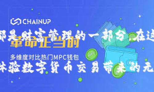 tpwallet USDT换人民币：快捷流畅的数字货币交易指南

tpwallet, USDT, 人民币/guanjianci

引言：拥抱数字货币的新时代
在这个瞬息万变的数字时代，虚拟货币如雨后春笋般冒出，各种去中心化的金融工具不断丰富着我们的投资选择。其中，USDT以其稳定性和广泛应用，将数字世界与传统金融紧密相连。对于热衷于数字货币交易的你，如何在tpwallet上将USDT兑换成人民币，成为了一个重要而实用的话题。

tpwallet简介：数字货币的安全港湾
tpwallet是一款备受欢迎的数字货币钱包，它以用户友好的界面和高安全性而著称。想象一下，你走进一个现代化的银行大堂，四周环绕着最新的科技和严谨的安全措施，而tpwallet恰恰就是这样的一个数字银行。它不仅支持多种数字资产储存，还为用户提供了便捷的交易服务，确保你的每一笔交易都能在极短的时间内安全完成。

USDT：稳定的数字货币之王
USDT，即泰达币，以其1:1等值美元的特点成为了众多投资者的首选。就像一颗璀璨夺目的明珠，USDT吸引着追求财富增值的人们。在这个充满波动性的市场中，它的存在犹如一座灯塔，为投资者指引着方向。无论你是新手还是老手，了解如何利用USDT进行交易，尤其是在tpwallet上兑换成人民币，都是你投资之旅中不可缺少的一步。

如何在tpwallet上将USDT兑换成人民币
整个过程就像是在一条清澈的小溪中游走，简单而畅快。首先，你需要在tpwallet上注册并登录自己的账户。输入你的邮箱地址和设置一个安全密码，完成注册后，账户即刻开启。接下来，按照以下步骤将你的USDT换成人民币：

h4步骤一：充值USDT/h4
在你开始兑换之前，确保你的tpwallet中已经充足了USDT。如果你的钱包里尚未充入USDT，可以通过交易所购买，或是通过朋友转账。在tpwallet首页找到“充值”按钮，填写USDT数量，便可顺利完成充值。

h4步骤二：选择兑换功能/h4
充值完成后，返回tpwallet主页，点击导航栏的“兑换”选项。系统将为你展示当前的汇率信息，这里就像是市场上的交易所，透明而可靠。你可以在此查看每个数字货币的实时汇率，并选择将USDT兑换成人民币。

h4步骤三：输入兑换数量/h4
在弹出的兑换窗口中，输入你希望兑换的USDT数量。系统将自动计算出你可以获得的人民币金额，确保每一笔交易都是明了无误的。在这个过程中，想象自己正置身于波光粼粼的湖水旁，看到水波荡漾，闪烁着金色的光芒。

h4步骤四：确认交易，完成兑换/h4
检查无误后，点击“确认兑换”，整个过程就如同拨动了一根金色的琴弦，发出悦耳的音符。接下来，系统会立即处理你的请求。几分钟后，你将看到人民币迅速入账，仿佛春天的第一缕阳光洒在你的脸上，温暖又美好。

为什么选择tpwallet进行USDT与人民币的兑换？
tpwallet之所以成为众多用户的首选，并不仅仅是因为其清晰的界面和简单的操作流程。其独特的安全机制，同样为用户提供了可靠的保障。想象一座巍峨的城堡，坚不可摧，保护着你的每一笔资产。在tpwallet，使用双重身份验证和冷存储钱包等安全措施，确保你的资产如同珍宝般受到保护。

总结：开启数字货币兑换的乐趣
通过上述步骤，你已经掌握了如何在tpwallet上将USDT兑换成人民币的全过程。每一步都如同一场美妙的旅程，从虚拟货币的开始，到传统货币的实现，都是财富管理的一部分。在这个数字化的浪潮中，学会灵活运用工具与策略，将为你的投资增添更多可能性。

在未来的日子里，随着数字货币的不断发展与普及，能够熟练掌握这些技能的你，必将在这场瞬息万变的财富竞技中立于不败之地。别再犹豫，立即行动，体验数字货币交易带来的无穷乐趣吧！