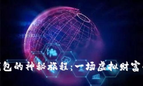 数字钱包的神秘旅程：一场虚拟财富的冒险