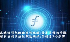 区块链钱包地址查询攻略：简单易懂的步骤  轻松