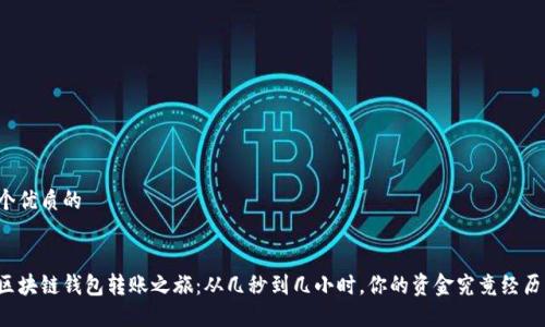 思考一个优质的


神秘的区块链钱包转账之旅：从几秒到几小时，你的资金究竟经历了什么？