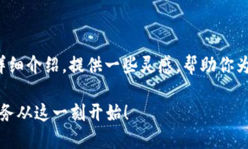 以下是关于“数字钱包账户起名怎么取”的详细介绍，提供一些灵感，帮助你为自己的数字钱包账户选择一个合适的名称。

给你的数字钱包取个响亮名字，轻松管理财务从这一刻开始！