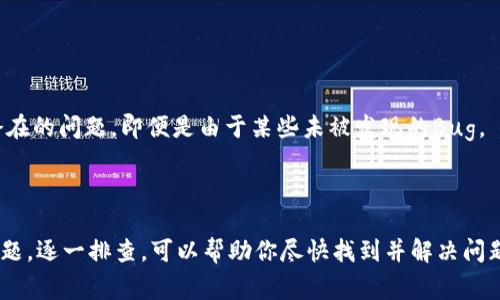 看行情时无法在TPWallet上查看数据的原因有多种可能性。以下是一些常见的问题及解决方案：

### 1. 网络连接问题

网络连接不稳定
首先，确保你的网络连接是稳定的。如果网络信号较弱或出现中断，TPWallet可能无法加载行情数据。尝试切换到稳定的Wi-Fi网络，或者检查你的移动数据是否处于正常状态。

### 2. APP版本问题

使用的APP版本过旧
确保你正在使用TPWallet的最新版本。开发者可能会定期更新应用以解决Bug或者性能。如果你的版本较旧，可能无法获取最新的行情数据。可以通过应用商店检查更新并进行安装。

### 3. 服务器问题

TPWallet服务器故障
有时，TPWallet的服务器可能因为维护或故障而无法提供行情数据。可以通过官方社交媒体或其他渠道查看TPWallet的公告，了解当前是否有服务器问题。

### 4. 账户问题

账户登录状态
检查你的登录状态。如果你未登录，或者账户存在问题，可能会导致无法查看行情。确保登录的账户是有效的，并且连接到了网络。

### 5. APP设置

应用内部设置问题
有些应用会有设置选项影响行情展示，比如设置中可能有关于行情更新频率的选项。检查TPWallet的设置菜单，确保相关选项已正确配置。

### 6. Firewall或VPN问题

防火墙或VPN干扰
如果你使用VPN，可能会导致与TPWallet服务器之间的连接出现问题。尝试断开VPN，看看问题是否得到解决。另外，某些防火墙设置也可能会阻止应用访问网络。

### 7. 操作系统问题

操作系统兼容性问题
如果你的手机操作系统过于陈旧，可能会影响TPWallet的正常使用。确保你的设备系统更新到最新版本，或者尝试在其他设备上使用TPWallet查看行情。

### 8. 清除缓存

应用缓存问题
有时，TPWallet的缓存数据可能会导致显示问题。你可以尝试进入手机的设置，找到TPWallet的应用管理，清除缓存后再尝试开启应用查看行情。

### 9. 重新安装APP

重新安装TPWallet
最后如果以上方法都检查无误，建议尝试卸载TPWallet后重新安装。有时候，重新安装可以解决各种潜在的问题，即便是由于某些未被发现的Bug。

### 总结

总的来说，无法在TPWallet上查看行情可能有多种原因。从网络连接、应用版本，到服务器状态、账户问题，逐一排查，可以帮助你尽快找到并解决问题。如果所有方法都尝试过还是没有解决，建议向TPWallet的客服求助，他们可以提供更加专业的支持。