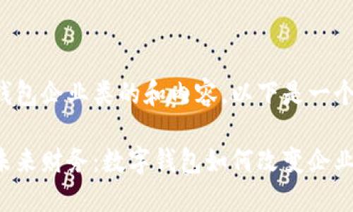 数字钱包企业类的和内容，以下是一个示例：

掌控未来财务：数字钱包如何改变企业管理