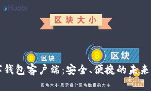 区块链数字钱包客户端：安全、便捷的未来支付新方式