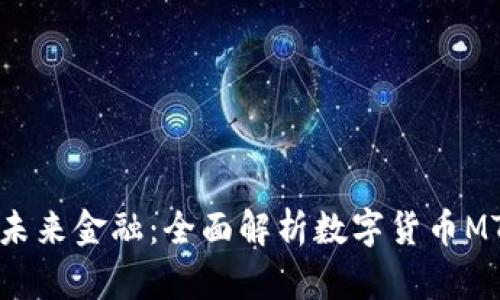 迈向未来金融：全面解析数字货币MT钱包
