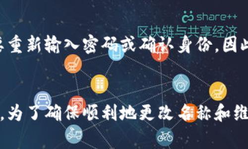 在大多数情况下，数字钱包的名称可以更改，但具体情况会因不同的数字钱包提供商而有所不同。以下是一些常见的数字钱包类型及其名称更改的相关信息：

1. 手机应用钱包
许多手机应用钱包允许用户在设置中修改钱包名称。例如，如果你使用的是某个特定的加密货币钱包，你可以在应用的设置菜单中找到修改钱包名称的选项。这通常是在“账户设置”或“钱包管理”下进行。

2. 在线钱包
在线钱包通常提供用户友好的界面，有些可能也支持名称更改。不过，在一些情况下，名称的修改可能受到安全因素的限制，特别是在进行大额交易之前，建议先确认所需的设置。

3. 硬件钱包
硬件钱包一般是不可修改名称的。这是因为硬件钱包往往是通过特定的身份编码来管理资产的，而不是通过用户自定义的名称。如果你需要跟踪多个钱包或账户，建议在外部记录下每个硬件钱包的用途或内容。

4. 更改名称的注意事项
改变数字钱包的名称是个人化的一部分，能够让用户更好地管理和识别自己的钱包。然而，当你更改名称后，请确保在账务记录、交易和其他相关文档中保持一致，因为名字的任何变化都有可能导致混淆。

5. 提升安全性的同时更改名称
在考虑更改钱包名称时，除了便利性，用户也需确保安全。某些钱包在名称更改时可能需要重新输入密码或确认身份，因此，请务必准备好个人信息以确认身份。

总结
总的来说，数字钱包的名称一般都是可以更改的，但各个平台的具体规则和流程有所不同。为了确保顺利地更改名称和维护安全，用户应仔细阅读说明并确保所有相关信息都保持一致。