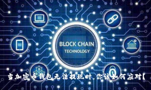 当加密币钱包无法提现时，你该如何应对？