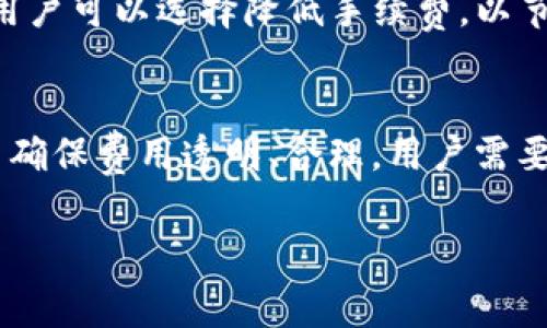 在使用TPWallet（一个虚拟货币钱包）进行转账时，是否需要手续费通常取决于几个因素，包括所使用的区块链网络、转账的代币类型，以及转账的金额。以下是一些可能影响手续费的因素：

1. 区块链网络费用
大多数区块链在转账时都需要支付网络费用，这是为了奖励矿工或验证者对该交易的处理。这些费用因网络拥堵程度、交易的复杂性等因素而异。例如，在Ethereum网络上，交易越多，手续费可能就越高，因为矿工的需求在一定情况下会升高。

2. 代币类型
不同的加密货币有不同的手续费结构。一些新兴代币可能会选择较低的手续费来吸引用户，而一些主流代币如比特币或以太坊，则可能在网络拥堵时产生更高的手续费。这意味着，用户在转账时需要注意选择合适的代币。

3. 交易金额
在某些情况下，一些钱包或交易所可能会对低于特定金额的转账收取固定费用。例如，如果你仅仅转账一个很小的金额，手续费可能会显得相对较高，比例上也会增加费用负担。因此，选择适当的转账金额可能会影响你所需支付的手续费。

4. 钱包的选择
不同的钱包对于同一笔交易可能会有不同的收费政策。有些钱包因其采用的技术或商业模式，会对用户收取额外的费用。用户在选择钱包时需要仔细阅读相关条款，了解可能产生的费用结构。

5. 自定义手续费
一些钱包允许用户自定义手续费。在繁忙的网络时段，用户可以选择提高手续费，以促使交易更快被确认；而在低峰期，用户可以选择降低手续费，以节省成本。选择合理的手续费能够帮助用户在经济和时效上达到平衡。

总结
总的来说，TPWallet在转账时是需要手续费的，具体费用取决于多种因素，包括区块链网络、代币类型、交易金额等。为了确保费用透明、合理，用户需要在进行转账前仔细了解每一个相关的费用。这不仅有助于节省不必要的支出，也能使用户在使用加密货币时更加顺利。

希望这些信息能够帮助你更好地理解在TPWallet上转账时可能涉及的手续费。