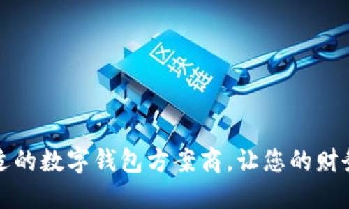 如何选择合适的数字钱包方案商，让您的财务管理更轻松