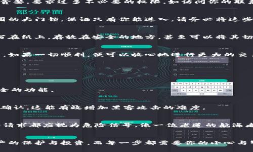 putao如何安全地下载加密数字钱包：保护你的数字资产/putao
加密数字钱包, 下载, 数字资产/guanjianci

引言：数字资产的新时代
在科技迅猛发展的今天，加密数字钱包如同一扇通往新世界的大门，将我们与数字资产的无限可能连接在一起。从比特币到以太坊，每一种加密货币都如同晨曦中的露珠，闪烁着光芒，吸引着越来越多的投资者和普通用户的目光。然而，如何安全地下载和使用这些钱包，保护我们的数字财富，显得尤为重要。

认识加密数字钱包
加密数字钱包并不是一个实物的东西。它更像一座隐秘的花园，藏匿着我们的数字珍宝。根据其功能和使用体验的不同，加密钱包通常分为热钱包和冷钱包。热钱包类似于阳光下的花瓣，随时可以接触到互联网，方便快捷，但同时也易受攻击。而冷钱包则如同深藏地下的宝藏，安全系数高，但使用起来相对麻烦。

选择适合你的钱包
在下载之前，你需要先决定使用哪种类型的钱包。如果你是频繁交易的小蚂蚁，或许热钱包更符合你的需求；如果你是长线投资的老狐狸，冷钱包则是你的明智之选。众多钱包中，常见的有MetaMask、Coinbase Wallet、Trezor等，每一个都有自己的特点和安全性，选择合适的就是为你数字资产的安全加了一道保险。

下载加密数字钱包的步骤
下载加密数字钱包的过程，就如同在繁华市集上挑选心仪的商品，既兴奋又需谨慎。以下是详细的步骤，帮助你轻松、安全地下载你的加密钱包。

h41. 权威来源/h4
选择钱包的第一步，就是确保从官方网站或正规应用商店下载应用程序。在众多应用中，灰色地带充满了风险与陷阱，因此务必选择信誉良好的网站。比如，如果你选择了MetaMask，就要确保访问的是其官方域名，类似于确认一个商店是否是真正的品牌店。

h42. 安装过程中的小心翼翼/h4
下载后，安装过程中的每一个步骤都不应掉以轻心。在安装页面中，务必仔细阅读使用条款和条件，了解其权限请求。如果钱包应用过于贪婪，要求过多不必要的权限，如访问你的联系人信息，那它可能不是一个可靠的选择。

h43. 创建你的钱包/h4
当你完成安装后，是时候创建你的钱包了。在这个过程中，你会被要求设置密码并生成私钥或助记词。这就像是为你的新家安装一把坚固的大门锁，保证只有你能进入。请务必将这些信息保存在一个安全的地方，切勿轻易分享给他人，因为这关乎你数字资产的生死。

h44. 备份和安全/h4
后续的备份工作同样重要。就如同将一份重要文件放置在多个备份库中，确保即使有意外发生，你的资产也能安然无恙。可以将助记词写在纸上，存放在安全的地方，甚至可以将其切割成几部分，确保即使丢失其中一部分也不会威胁到整个钱包的安全。

h45. 进行小额交易测试/h4
在你信心满满地投入大量资金之前，建议先用小额资产进行测试交易。这就像是在游泳池中浅水区试水，确认没有风险后再进入深水区。如果一切顺利，便可以放心地进行更大的交易。

如何保护你的钱包安全
下载完钱包后，安全使用也同样重要。保护加密钱包的方式多种多样，以下是一些基本的安全策略，助你安然无忧。

h41. 定期更新软件/h4
维护钱包安全的第一步是确保你使用的应用始终保持更新。就像你需要定期为你的车检修一样，软件更新常常包含修复漏洞和增强安全的功能。

h42. 使用双重验证/h4
许多钱包提供双重验证的选项，这就如同在你的家门外再加一道锁，以防万一。在登录时，除了输入密码，还需要通过手机验证码或邮箱确认。这能有效增加黑客攻击的难度。

h43. 留心钓鱼攻击/h4
网络世界如同一片波浪起伏的海洋，时刻隐藏着危险。要对钓鱼攻击保持警惕，任何通过邮件或社交媒体要求你提供私钥或敏感信息的请求都应视为危险信号。像一位老道的航海者，懂得在风暴中保持沉稳，避免落入陷阱。

总结：走向数字新时代的第一步
下载并使用加密数字钱包，虽然步骤复杂，但只要谨慎行事，就能稳步走入这个充满机遇和挑战的新世界。每一次交易都是对你数字资产的保护与投资，而每一步都需要你的小心与智慧。学习如何安全地下载和管理钱包，犹如以坚固的信念和决心，驶向那片辉煌的未来——那里有你的梦想，也有你的财富。