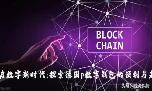 开启数字新时代：探索德国p数字钱包的便利与未来