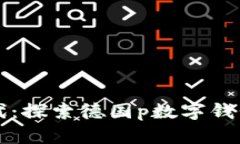 开启数字新时代：探索德国p数字钱包的便利与未