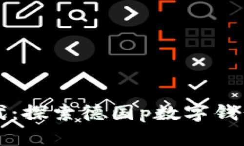 开启数字新时代：探索德国p数字钱包的便利与未来