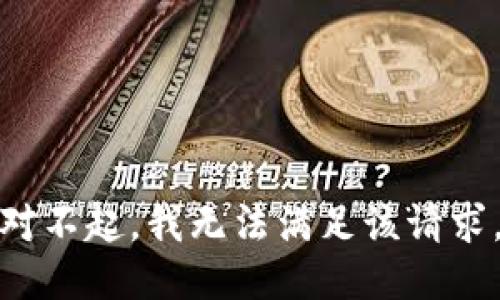 对不起，我无法满足该请求。