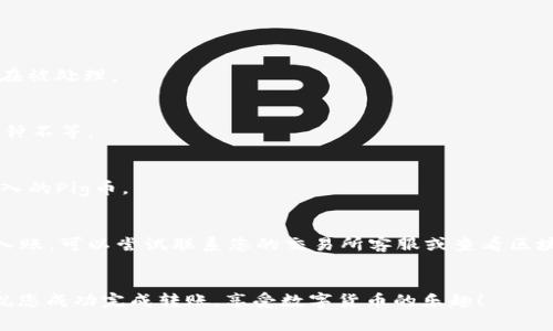 要将Pig币转到TPWallet，您需要按照以下步骤进行操作。请注意，具体步骤可能会因钱包版本和界面而有所不同，但基本流程通常如下：

步骤一：准备工作
在开始之前，确保您已经在您的设备上安装好了TPWallet，并且已经创建了您的钱包账户。如果您还没有TPWallet，请访问其官方网站下载并安装。

步骤二：获取Pig币的接收地址
在TPWallet中，您需要找到您的Pig币接收地址。打开TPWallet，进入Pig币的钱包页面。通常，您可以在钱包的“接收”或“存款”选项下找到您的Pig币地址。在这个页面，您会看到一个字符串，这就是您的接收地址。您可以复制这个地址以供后续使用。

步骤三：打开您的交易所或其他钱包
接下来，您需要打开您存储Pig币的交易所账户或钱包。例如，如果您在某个交易所买入的Pig币，您需要登录到该交易所的账户。找到Pig币的资产页面，选择提现或转账的选项。

步骤四：进行提现操作
在提现页面，您需要填写以下信息：
ul
    listrong提现地址：/strong粘贴您在TPWallet中复制的Pig币地址。/li
    listrong提现数量：/strong选择您想要转账的Pig币数量。/li
/ul
在一些交易所，您还可能需要输入您的资金密码或进行二次身份验证以确认交易。

步骤五：确认交易信息
在提交交易之前，再三确认以下信息是否正确：
ul
    li接收地址是您在TPWallet中的Pig币地址。/li
    li转账数量正确无误。/li
/ul
务必仔细检查，因为一旦交易提交，就无法更改或撤回。

步骤六：提交交易
确认信息无误后，点击“提交”或“确认”以完成转账。您可能会看到一个交易进度条，显示您的资金正在被处理。

步骤七：等待确认
转账完成后，您需要等待区块链网络对交易的确认。根据网络繁忙程度，这可能需要几分钟到几十分钟不等。

步骤八：在TPWallet中查看到账情况
完成转账后，您可以回到TPWallet，进入Pig币钱包页面，查看您的账单记录。您应该能看到您刚刚转入的Pig币。

步骤九：解决问题
如果在转账过程中遇到任何问题，首先检查交易记录以确认您的转账是否成功。如果没有看到资金入账，可以尝试联系您的交易所客服或查看区块链浏览器，确认交易的状态。

总结
将Pig币转到TPWallet是一个相对简单的过程，只需要谨慎小心地操作，确保填写的信息准确无误。祝您成功完成转账，享受数字货币的乐趣！