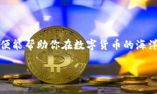 bayi如何通过TP Wallet Solana轻松购买数字货币/bayi
TP Wallet, 购买数字货币, Solana/guanjianci

引言：拥抱数字资产的新时代
在这个瞬息万变的数字时代，数字货币已经不再是一个遥不可及的梦，而是日常生活中越来越重要的一部分。Solana网络因其快速的交易速度和低廉的手续费而受到广泛欢迎，而TP Wallet则为用户提供了一种便捷易用的数字钱包解决方案。如果你打算通过TP Wallet轻松购买Solana网络上的数字货币，那么接下来的步骤将会为你指引一条清晰的道路。

为何选择TP Wallet？
想象一下，你正站在一片辽阔的数字海洋中，每一个波涛都是一种潜在的投资机会。而TP Wallet就像你手中的舵，帮助你在这片海洋中稳定前行。TP Wallet不仅支持Solana的多种代币，还具备如下多项优点：
ul
    li安全性：TP Wallet采用高强度的加密技术，确保你的数字资产安全无虞。/li
    li gebruikersvriendelijkheid：友好的用户界面，即使是初学者也能轻松上手，快速完成操作。/li
    li多样的资产支持：支持多个数字货币，满足用户的多种投资需求。/li
/ul

第一步：下载和设置TP Wallet
在正式购买数字货币之前，首要任务是下载并设置TP Wallet。这就像你准备开启一段旅程，需要先为自己准备好行囊。
ol
    li下载钱包：前往TP Wallet的官方网站或应用商店，根据自己的设备选择下载版本。无论是安卓、iOS还是桌面版，TP Wallet都能够为你提供支持。/li
    li创建新账户：安装完成后，打开应用，选择“创建新钱包”。在这里你会被要求设置一个强密码，并进行备份。备份是至关重要的，它就像是你寻找回家的钥匙。/li
    li牢记助记词：TP Wallet会生成一组助记词，确保将其妥善保存。这是你钱包的安全屏障，万一忘记密码，助记词将会帮助你找回钱包。/li
/ol

第二步：向钱包充值
在你的钱包中存入资金，可以选择多种方式，就如同在一个市场中选择你想要购买的商品。你可以通过以下几种方式为TP Wallet充值：
ul
    li转账其他币种：如果你已有其他数字货币，可以直接将其转入TP Wallet。打开钱包，生成接收地址，并按照提示进行转账。/li
    li使用法定货币购买：某些平台允许你使用法定货币（如美元或人民币）直接购买数字货币，这通常需要通过一个信誉良好的交易所进行转换。/li
/ul

第三步：购买数字货币
在将资金存入TP Wallet后，接下来便是购买你的目标数字货币。如同走入大型商场，展现众多琳琅满目的商品，只需按照步骤进行操作：
ol
    li选择币种：在TP Wallet中导航至“市场”或“兑换”选项，浏览可购买的数字货币，找到你想要购买的币种。/li
    li输入购买数量：填写你希望购买的币种数量，这就像在超市中选择你需要的商品数量一样简单。/li
    li确认交易：仔细核对交易信息后，确认购买。TP Wallet会显示交易费用和总额，确保没有遗漏。/li
/ol

第四步：安全存储与管理你的资产
成功购买数字货币后，如何管理和存储这些数字资产就像小心呵护一株在阳光下茁壮成长的植物。你需要时刻关注市场动态，并做好资产管理措施：
ul
    li定期审查：定期检查钱包中的余额和币种，确保资产安全。此外，关注数字货币行情，评估最佳的进出时机。/li
    li启用安全设置：TP Wallet提供多种安全选项，比如生物识别或双重身份验证，确保你的账户不会受到攻击。/li
/ul

结论：迈向数字财富之路
通过TP Wallet购买数字货币仿佛是开启了一把通往新世界的钥匙，让你可以自由探寻各种投资机会。无论你是初学者还是有经验的投资者，掌握这些技巧和步骤，便能帮助你在数字货币的海洋中扬帆起航。记住，每一步都至关重要，而每一次选择都可能影响你的财富未来。祝愿你在投资的旅途中，乘风破浪，一路顺风！ 

随着数字货币市场的不断演变，保持学习和适应是确保成功的关键。探索、学习，投资于自己所热爱的项目，开始你的数字货币之旅，未来的美好正等着你去发现！