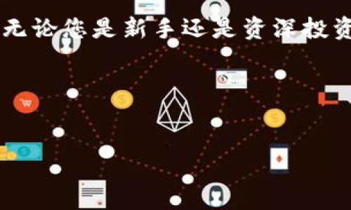 我无法直接访问网页或下载应用程序，但我可以为您提供关于如何找到和下载TPWallet的指导。

探索TPWallet：数字资产的安全港

在当今这个数字化时代，钱包不仅仅是放钱的地方，它们承载着我们对数字资产的信任与安全。TPWallet正是这样一个数字资产管理工具。它为用户提供了一个安全、便捷的环境来存储、转账和管理各类加密货币。如果您正在寻找一个高效、安全的数字钱包，不妨深入了解一下TPWallet。

为什么选择TPWallet？

TPWallet与众不同的地方在于它的用户友好界面和高度的安全性。无论您是加密货币的老手还是刚刚入门的新手，TPWallet都能让您感受到前所未有的操作流畅。它覆盖了多种主流币种，并且定期更新，以支持最新的数字资产。TPWallet的安全防护措施如同晨雾中的老桥，静谧而坚固，让每一个用户的资产都能得到最好的保护。

如何下载TPWallet？

现在，您可能会问：“我应该如何下载TPWallet呢？”这其实非常简单。只需打开您的浏览器，搜索“TPWallet官网”并访问官方网站。通常在首页，会有明显的“下载”链接或按钮。

1. **访问官网**：确保您访问的是TPWallet的官方网站，避免下载到仿冒应用。您可以在浏览器中输入“TPWallet.com”直接访问。

2. **选择合适的平台**：根据您的设备，选择相应的操作系统版本下载。例如，Windows、macOS或移动设备上的应用。

3. **下载安装包**：点击下载链接，下载安装包。根据提示完成安装过程。

4. **启动应用**：安装完成后，打开TPWallet，您将看到简洁而明了的用户界面，值得注意的是，第一次使用时，您可能需要创建一个新钱包或导入已有钱包。

使用TPWallet的第一步：创建您的钱包

创建钱包的过程如同在新家里摆放家具，您可以根据自己的需要来布局。当您打开TPWallet后，系统会引导您逐步完成钱包的创建。您需要设置一个强密码，这是保护您资产的第一道防线。

在设置过程中，TPWallet会生成一个助记词，务必将这个助记词妥善保存，避免随意泄露。这如同您人生中的秘密，只有您自己知道，确保财产安全。

资产管理：一手掌握您的财富

一旦您创建了钱包并安全地保存了助记词，您就可以开始管理您的数字资产。TPWallet支持多种加密货币的存储和交易。无论是比特币、以太坊，还是新兴的山寨币，您都可以轻松地实现资产的转换和交易。

每次交易如同在市场上的交易，您都需要密切关注市场的动态。这其中不仅涉及到技术分析，也与您的风险承受能力息息相关。TPWallet提供的实时行情和价格提醒功能，让您时刻把握市场脉搏。

安全策略：保护您的数字财富

在数字资产的世界里，安全性是重中之重。TPWallet采用先进的加密技术，确保您的私钥和助记词不被泄露。就像晨雾中的老桥，虽然看似脆弱，但它的坚固是经过时间考验的。TPWallet的安全策略包括双重身份验证（2FA），确保只有您本人能进行操作。

社区和支持：与其他用户分享经验

TPWallet不仅是一个钱包，它还是一个社区。您可以在TPWallet的官方论坛或社交媒体平台上与其他用户分享经验，交流最新的投资策略。社区的力量如同一个光明的灯塔，引导您在加密货币的海洋中航行。

总结

TPWallet为用户提供了一个安全、便捷的数字资产管理平台。通过简单的下载和安装，您便能掌握自己的数字财富，让每一分资产都能安全扎根于这里。无论您是新手还是资深投资者，TPWallet都能为您提供丰富的功能与支持，助您在这个充满机遇的数字时代蓬勃发展。

如同晨雾中的老桥，它不仅承载着交通的便利，也承载着我们对未来数字资产的信心。现在就去下载TPWallet，开始您的数字财富之旅吧！

TPWallet, 数字钱包, 加密货币/guanjianci
 