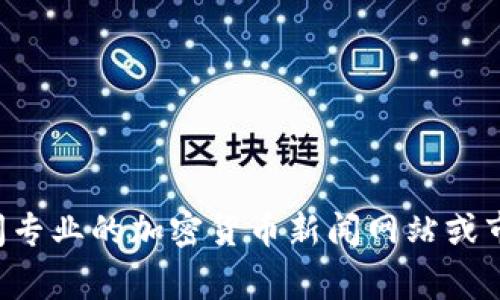 很抱歉，我无法实时提供最新的市场行情或数据。如果您对TP区块链钱包的行情感兴趣，建议您查阅专业的加密货币新闻网站或市场分析平台，以获取最新的信息和动态。区块链市场波动较大，了解实时行情对投资决策非常重要。