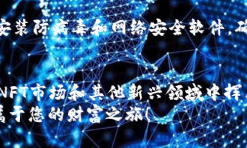 帮助您无缝接入以太坊生态链：TPWallet 添加指南

jiaotai/jiaotai
TPWallet,以太坊,区块链/guanjianci

引言：开启数字资产的新世界
在数字化迅猛发展的时代，区块链技术正如晨雾中的老桥，连接着每一个寻求新机会的投资者。在这其中，以太坊由于其智能合约及去中心化应用的优势，成为了许多人心中的“金钥匙”。而TPWallet作为一个多链数字钱包，赋予了用户更大的自由度，能够在这个数字资产的世界中肆意翱翔。

什么是TPWallet？
TPWallet是一款强大的区块链钱包，旨在为用户提供安全、便捷的加密资产管理服务。它不仅支持多种主流的区块链网络，如比特币、以太坊和币安智能链，还支持不同的代币管理。就像是您的个人银行，它可以帮助您安全地存储和转移资产，无论是价值投资还是交易。

为何选择添加以太坊生态链？
以太坊生态链是一个丰富多彩的世界，汇聚了无数去中心化应用（dApps）、DeFi协议以及NFT市场。这些元素宛如璀璨的星辰，构成了区块链宇宙的璀璨星空。如果你希望利用这些丰富的资源，添加以太坊生态链无疑是一个明智的选择。通过这一操作，您能够直接参与到去中心化金融、艺术数字化以及在线游戏等多种前沿领域。

如何在TPWallet中添加以太坊生态链？
接下来，我们将为您提供一份详细的步骤指南，以帮助您顺利添加以太坊生态链。这些步骤将引导您走出迷雾，畅游于区块链的辽阔海洋。

h4步骤一：下载与安装TPWallet/h4
首先，您需要在您的应用商店或官方官网下载TPWallet。安装完成后，打开应用程序，您将被引导创建一个新钱包或导入现有钱包。建议您先创建一个新的钱包，确保它与您的资产安全无虞。

h4步骤二：创建新钱包或导入钱包/h4
如果您选择创建一个新钱包，请务必注意备份您的助记词和私钥。这就像为您心爱的老房子上了锁，确保只有您有钥匙。导入现有的钱包只需输入您的助记词即可，确保使用正统的助记词，避免潜在的资产损失。

h4步骤三：添加以太坊网络/h4
在TPWallet主界面，您会看到一个“添加网络”的选项。点击进入，您将看到现有支持的网络列表。搜索“以太坊”（Ethereum），并选择它。如果未在列表中找到，以太坊主网的设置可以手动添加，这里有几个必要的信息：
ul
    li网络名称：Ethereum/li
    liRPC URL：请使用官方或可靠的提供者，如 infura.io 的 URL/li
    li链ID：1/li
    li符号：ETH/li
    li区块浏览器URL：etherscan.io/li
/ul
输入完毕后，点击“保存”。这如同为您的数字船只加上了新船帆，让它在以太坊的海洋中自由航行。

h4步骤四：开始与以太坊互动/h4
一旦以太坊网络添加成功，您就可以开始转入以太坊的世界。无论是发送和接收ETH，还是与各种去中心化应用进行互动，您都能够轻松实现。这将使您的投资和交易体验变得更加丰富和多样。

注意事项与安全建议
在区块链的世界里，安全性无疑是最重要的。务必保持您的助记词和私钥绝对保密，因为失去它们就如失去了航海时的地图，无法再找到归途。此外，安装防病毒和网络安全软件，确保您的设备不受病毒侵害，这将维护您的资金安全。

结语：拥抱未来的数字资产
通过以上步骤，您已经成功在TPWallet中添加了以太坊生态链。现在，您就可以尽情探索数字资产的未来。想象一下，您可以自由地在去中心化金融、NFT市场和其他新兴领域中挥斥方遒，这是一种何等激动人心的体验！
无论您是初学者还是资深玩家，TPWallet为您打开了一扇新的大门，就像是晨雾中的老桥，带您走向一个充满可能性的全新世界。快快行动吧，开启属于您的财富之旅！