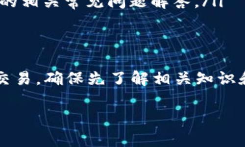 为了将人民币充值到 TPWallet（TP 钱包），你可以按照以下步骤进行操作。请注意，具体步骤可能因 TPWallet 的更新而有所变化，所以建议在实际操作前先查看 TPWallet 的官方网站或相关帮助文档。

第一步：下载并注册 TPWallet
首先，你需要在手机应用商店（如苹果 App Store 或 Google Play）下载 TPWallet 应用程序。在安装完成后，打开应用并进行注册。如果你已经有账户，可以直接登录。

第二步：完成身份验证
在TPWallet中，为了确保账户的安全性，通常需要完成身份验证。请准备好身份证明文件，根据钱包的提示上传相关信息和文档。这一过程可能需要一些时间，请耐心等待审核通过。

第三步：选择充值方式
身份验证完成后，登录你的 TPWallet 账户，找到“充值”选项。TPWallet 支持多种充值方式，包括银行卡、支付宝、微信等，你可以根据自己的需求选择合适的方式。

第四步：输入充值金额
选择好充值方式后，输入你需要充值的人民币金额。确保你所输金额在 TPWallet 所允许的充值范围内，通常会有最低和最高限额的提示。确认无误后，点击“确认”。

第五步：完成支付
根据你选择的付款方式，系统会跳转到相应的支付界面。比如，如果你选择了银行卡，你需要输入银行卡号、支付密码等信息；如果你选择了支付宝或微信，会直接引导到相应的支付应用。完成支付后，请保持耐心，等待充值确认。

第六步：确认充值到账
支付完成后，建议你在 TPWallet 的“资产”或“余额”页面查看以确认充值是否到账。一般情况下，资金会在几分钟内到账，但在高峰时段可能会稍作延迟。

注意事项
ul
    li确保使用的是安全的网络环境，尽量避免在公共 Wi-Fi 上进行资金交易。/li
    li在使用银行卡等充值方式时，注意保护个人信息，避免泄露。/li
    li如果在充值过程中遇到问题，建议联系 TPWallet 的客服寻求帮助，或者查看其官方网站上的相关常见问题解答。/li
/ul

总结
通过以上步骤，你就可以顺利地将人民币充值到 TPWallet。如果你想开始进行数字资产的投资或交易，确保先了解相关知识和市场风险，合理规划自己的投资。同时，也希望你在使用TPWallet的过程中享受到便捷与乐趣！

如果你有进一步的疑问，随时可以询问关于TPWallet或其他相关金融服务的问题。