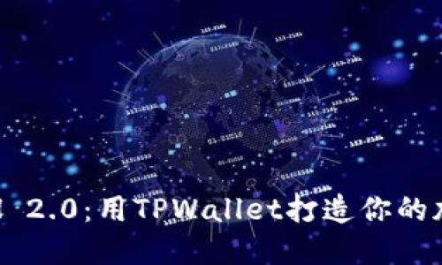 轻松获取ETH 2.0：用TPWallet打造你的加密资产之路