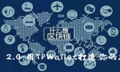 轻松获取ETH 2.0：用TPWallet打造你的加密资产之路