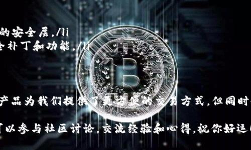 在TPWallet上交易以太坊（ETH）相对简单，以下是详细的步骤和指导。我们将从如何安装TPWallet开始，然后介绍如何进行ETH交易。

第一步：下载并安装TPWallet
首先，你需要在你的智能手机上下载TPWallet应用程序。TPWallet支持安卓和iOS系统，你可以在各大应用商店（如Google Play或App Store）搜索“TPWallet”并下载。

安装完成后，打开应用程序，根据提示设置你的钱包。这通常包括选择一个安全密码，并保存好你的助记词（mnemonic phrase），因为这是你恢复钱包的重要信息。

第二步：创建或导入钱包
在TPWallet中，你可以选择创建一个新钱包或导入现有的钱包。如果你之前已经在其他地方存有ETH，你可以选择导入钱包，输入你的私钥或助记词。

如果你是新用户，建议选择创建新钱包。设置好后，确保把助记词安全地备份，因为一旦丢失，你将无法再恢复你的资产。

第三步：将ETH充值到TPWallet
在进行交易之前，你需要确保你的TPWallet中有ETH。你可以通过几个方式充值：

ul
    listrong从其他钱包转账：/strong如果你已经有ETH存放在其他钱包中，可以将其转账至TPWallet。在TPWallet中找到“接收”功能，复制你的ETH地址，然后在其他钱包中发起转账。/li
    listrong购买ETH：/strongTPWallet可能支持通过合作的第三方支付渠道直接购买ETH。查看应用中的“购买”功能，选择合适的支付方式完成购买。/li
/ul

第四步：开始交易ETH
一旦你的TPWallet中有了ETH，你就可以进行交易了。TPWallet支持的交易方法主要有以下几种：

ul
    listrong通过DEX去中心化交易所交易：/strong在TPWallet中，导航到“交易”或“DEX”部分，选择ETH。你可以选择与其他货币（如USDT、BTC等）进行交易。系统会提供实时价格和流动性信息。/li
    listrong设置交易参数：/strong在进行交易之前，选择你想要交易的数量，并确认接收货币的种类。确保你了解当前的市场价格，并保持关注交易所的交易手续费。/li
    listrong确认交易：/strong检查所有信息无误后，点击“确认交易”。交易确认后，你的ETH将会在TPWallet上按照新的币种显示。/li
/ul

第五步：查看交易记录
完成交易后，你可以在TPWallet的“交易历史”部分查看所有的交易记录。这对你了解资金流动和管理投资非常重要。

第六步：安全建议
在进行任何加密货币交易时，安全性是首要考虑的因素。以下是一些基本的安全建议：

ul
    listrong定期备份： /strong确保定期备份你的助记词和私钥，保存至多个安全的位置。/li
    listrong启用双重认证：/strong如果TPWallet提供双重认证的选项，请务必启用，以增加额外的安全层。/li
    listrong保持软件更新：/strong确保你的TPWallet应用始终保持最新状态，以获得最新的安全补丁和功能。/li
/ul

总结
通过以上步骤，你应该能够顺利地在TPWallet上进行以太坊（ETH）的交易。像TPWallet这样的科技产品为我们提供了更方便的交易方式，但同时也需要我们增强安全意识，妥善管理我们的资产。希望你在加密货币的世界中获得良好的投资体验！

如果你在使用TPWallet的过程中遇到困惑，建议参考官方的帮助文档或联系他们的客服。同时，也可以参与社区讨论，交流经验和心得。祝你好运！