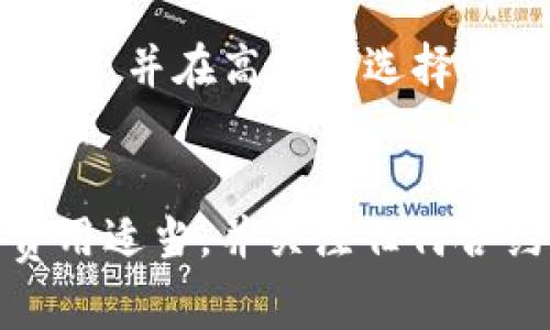 交易失败的原因可能有很多，以下是一些可能导致TPWallet交易失败的常见原因，以及解决方案。

### 1. 网络问题
网络连接不稳定
在进行加密货币交易时，网络连接的稳定性至关重要。如果您的网络出现故障或者不稳定，可能会导致交易请求无法成功发送。您可以尝试重新连接Wi-Fi或切换到移动数据。如果问题持续存在，考虑使用更稳定的网络连接。

### 2. 钱包余额不足
账户余额检查
在TPWallet进行交易之前，确保您的账户余额足够覆盖交易金额以及相关的网络手续费。如果余额不足，交易将无法进行。建议在进行大额交易前，先确认余额。

### 3. 交易费用设置不当
费用设置问题
加密货币网络通常会根据网络拥堵程度决定交易费用。如果您设置的手续费过低，可能会导致交易长时间未被确认或直接失败。建议查看当前网络的交易费用情况，并适时调整您的手续费属性。

### 4. 合约限制
合约要求
某些代币或项目合约可能对交易有特定的限制，例如最低交易金额、最大交易限制或特定的交易时间段。如果交易不符合这些条件，可能会导致失败。在进行交易之前，请仔细阅读合约相关的要求和限制。

### 5. 钱包软件问题
更新与重启
有时候，TPWallet本身可能因为版本过旧或程序出现错误而导致交易失败。确保您的应用程序已经更新到最新版本，如果问题还是存在，可以尝试重启钱包，或者在必要时重新安装应用。

### 6. 代币支持问题
兼容性检查
并非所有的代币在TPWallet中都受到支持。如果您尝试交易一种不受支持的代币，可能会导致失败。在交易前，请确认该代币在TPWallet的支持列表中。

### 7. 防火墙与安全软件
安全软件干扰
有时候，您计算机上的防火墙或安全软件可能会阻止TPWallet的交易请求。建议检查您的防火墙设置，确保TPWallet被允许访问网络，或者尝试暂时禁用安全软件后再进行测试。

### 8. 区块链网络拥堵
网络拥堵
如果交易网络处于高峰期，交易处理的时间可能会延迟，从而导致交易失败或长期待处理。您可以查看区块链浏览器了解当前网络状态，并在高峰期选择合适的时间交易。

### 总结
如果您遇到TPWallet交易失败的问题，建议您逐一检查上述可能的原因，并按需进行调整。确保您的网络稳定、账户余额充足、交易费用适当，并关注任何合约限制，这样可以大大提高交易成功的可能性。在必要时，可以向TPWallet的客服寻求帮助，他们可以提供更具体的建议和解决方案。