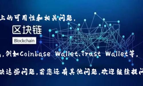 苹果设备和应用在使用TPWallet或其他加密钱包时的兼容性问题，主要取决于应用本身是否符合苹果的开发规范，以及是否能在苹果的生态系统中正常运行。苹果公司曾对某些加密货币应用进行严格的审查，因此某些钱包可能在 iOS 系统上无法使用。

### 可能的原因

1. **应用审核政策**：苹果的App Store对于加密钱包应用有严格的审核标准，如果TPWallet没有符合这些标准，可能导致该应用无法在苹果设备上下载或使用。

2. **技术兼容性**：某些加密技术或协议可能由于苹果的技术限制，导致TPWallet在设备上出现问题。

3. **地区限制**：某些加密货币钱包在不同的地区可能会有使用限制，如果您所在地区受到限制，那么即使是合规的应用，也可能无法使用。

### 解决方案

- **联系开发者**：您可以通过TPWallet的官方网站或社交媒体联系开发者，询问当前应用在苹果设备上的可用性和相关问题。

- **检查更新**：确保您的设备和TPWallet均为最新版本，有时更新可能会解决兼容性问题。

- **考虑替代钱包**：如果TPWallet在您的苹果设备上确实无法使用，可以考虑其他支持iOS的加密钱包，例如Coinbase Wallet、Trust Wallet等。

通过上述内容，您可以更好地理解可能造成TPWallet在苹果设备上不可用的原因，以及如何采取措施解决这些问题。若您还有其他问题，欢迎继续提问！