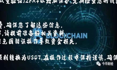 要将TP Wallet里的加密货币转成U币（Tether或USDT），您可以遵循以下步骤：

### 1. 确认您的TP Wallet余额
首先，打开TP Wallet应用，并确认您的钱包中有您想要转换的资产，例如ETH、BTC或其他支持的代币，这些代币可以与USDT进行交易。

### 2. 选择交易所或DEX
由于TP Wallet通常是一个非托管的钱包，您需要选择一个交易平台将您的币转换为USDT。常见的选择包括：

- **去中心化交易所（DEX）**：如Uniswap、SushiSwap等。在这些平台上，您将直接与其他用户进行交易，不需要传统的中介。
- **中心化交易所**：如Binance、Coinbase、Huobi等。您需要在这些平台上注册账户。

### 3. 将币转入交易所账户
如果您选择中心化交易所，您需要将TP Wallet中的币提取到交易所：

1. 在交易所找到您的账户钱包地址，选择您要存入的币种（如ETH）。
2. 复制该地址。
3. 在TP Wallet中选择您要转换的币，找到“发送”或“转账”选项。
4. 粘贴交易所的钱包地址，输入转账金额，确认交易。

### 4. 进行交易
一旦您的币成功转入交易所账户：

1. 在交易所上找到相应的交易对（如ETH/USDT、BTC/USDT）。
2. 输入您想要出售的数量，然后选择以市价或限价方式进行交易。
3. 确认交易。

### 5. 提取USDT
交易完成后，您将在交易所账户中看到USDT余额。接下来，您可以选择：

- **保留在交易所**：方便后续交易及投资。
- **提取到TP Wallet**：复制您的TP Wallet中的USDT地址，通过交易所的提取功能将USDT转回TP Wallet。

### 6. 确保安全
确保所有操作在安全的网络中进行，并启用双重验证（2FA）以增加保护。定期检查您的钱包和交易所账户的活动，确保没有异常情况。

### 相关注意事项
- 不同的币可能会有不同的提取费和交易费，确保您了解这些信息。
- 某些交易所可能需要完成身份验证（KYC），请提前准备好相关资料。
- 在每一步过程中，仔细核对地址和金额，避免因错误操作导致资金损失。

通过以上步骤，您即可将TP Wallet中的币顺利转换为USDT。在操作过程中保持谨慎，确保您的资产安全。