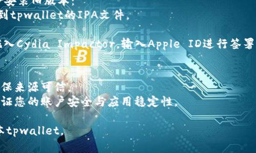 要下载旧版本的tpwallet，建议您采取以下几种方法：

### 方法一：通过第三方应用商店
1. **查找应用商店**：一些第三方应用商店可能会保存旧版本的应用下载。您可以在应用商店中搜索“tpwallet”并查看是否提供旧版本下载。
   
2. **选择版本**：在找到tpwallet的页面后，查看是否有版本历史记录，选择所需的旧版本进行下载。

### 方法二：通过官方网站
1. **访问官方网站**：前往tpwallet的官方网站，查找是否提供旧版本的下载链接。
   
2. **联系客服**：如果没有找到旧版本，您可以尝试联系tpwallet的客服，询问是否可以提供旧版的下载链接。

### 方法三：使用iTunes备份
如果您之前已在iTunes中备份过安装过的tpwallet应用，可以尝试通过iTunes恢复旧版本：
1. **连接设备**：将您的iPhone通过USB线连接到电脑。
   
2. **打开iTunes**：在iTunes中找到您的设备，点击“应用程序”选项，检查是否可以找到之前的tpwallet应用并进行恢复。

### 方法四：使用Cydia Impactor
如果您的设备已越狱，可以使用Cydia Impactor安装旧版本：
1. **下载旧版本IPA文件**：在可信赖的网站找到tpwallet的IPA文件。
   
2. **使用Cydia Impactor安装**：将IPA文件拖入Cydia Impactor，输入Apple ID进行签署和安装。

### 注意事项
- 下载旧版本的应用可能存在安全风险，务必确保来源可信。
- 考虑到软件的安全性和，使用新版软件更能保证您的账户安全与应用稳定性。

希望这些方法能帮助您成功下载到所需的老版本tpwallet。