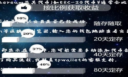 对于您关于tpwallet购买代币到账时间的疑问，以下是简要信息和一些细节。

### 通常到账时间

1. **实时到账**: 很多代币在通过tpwallet进行购买后，通常会立即显示在您的钱包余额中。这取决于区块链网络的繁忙程度和交易确认时间。
  
2. **确认时间**: 在某些情况下，您可能需要等待几分钟到几小时，特别是在网络拥堵时。交易是否成功通常需要依赖于区块链的确认。

3. **代币类型**: 不同的代币，到账时间也可能会有所不同。例如，Ethereum及其代币（如ERC-20代币）通常会比较快，而其他网络的代币可能会因其自身特性和网络条件而有所不同。

### 如何确认代币是否到账

- **查看交易记录**: 您可以在tpwallet的交易记录中查看您的购买记录，确认交易是否已经成功。

- **区块链浏览器**: 对于Ethereum及其代币，可以使用Etherscan等区块链浏览器，输入您的钱包地址查看交易状态。

### 常见问题

- **未显示的代币**: 在某些情况下，即使交易完成，代币可能不会立即显示在钱包中。您可能需要手动添加代币合约地址。

- **延迟到达**: 如果超过一定时间仍未到账，请检查是否正确完成了购买流程，或联系tpwallet的客服支持。

请确保始终查看tpwallet官方的帮助文档和社交媒体，以获取最新的信息和支持。