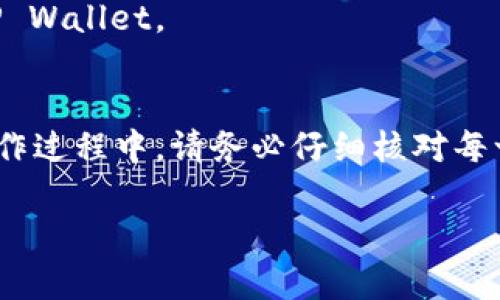 要将虎符（Hoo）的币提取到 TP Wallet，您可以按照以下步骤操作。以下是一个简单的指南，帮助您完成这个过程。请注意，具体的步骤可能会因虎符或 TP Wallet 的更新而有所调整，建议始终参考官方文档或支持。

步骤一：登录虎符交易所
首先，您需要访问虎符官网（www.hoo.com）并使用您的账户信息登录。如果尚未注册账户，请按照网站上的指引完成注册并进行身份验证。

步骤二：选择要提取的币种
登录成功后，在您的账户仪表盘上，找到“资产”或“钱包”选项。点击进入，您会看到当前持有的所有币种列表。选择您想要提取的币种，比如 BTC、ETH、USDT 等。

步骤三：点击提现（Withdraw）
找到您要提取的币种后，点击该币种旁边的“提现”按钮。这会带您进入提现页面，在这里您将输入您希望提取的金额及目的地地址。

步骤四：获取 TP Wallet 的接收地址
在 TP Wallet 中，打开您的钱包，选择相应的币种，然后点击“接收”按钮。系统会展示一个二维码和一串字母数字的字符串，这是您的 TP Wallet 地址。将这个地址复制到剪贴板上。

步骤五：粘贴地址并输入金额
回到虎符的提现页面，将刚才复制的 TP Wallet 地址粘贴到指定的收款地址字段中。然后，输入您希望提取的币种金额。在确认提现信息无误后，继续操作。

步骤六：确认提现请求
在提交提现请求之前，系统可能会要求您输入二次验证信息，例如邮箱或手机验证码。确保按照指示完成这些安全步骤，以确保您的提现请求被处理。

步骤七：等待确认
提交完提现请求后，您需要耐心等待。通常情况下，虎符会在一定时间内处理您的请求。您可以在“提现记录”中查看处理状态。当提取成功后，您会收到通知。

步骤八：检查 TP Wallet
最后，打开 TP Wallet，检查是否收到相应的币种。如果一切顺利，您的币应该已经成功转账到 TP Wallet。

总结
将虎符的币提取到 TP Wallet是一项相对简单的过程，只需按照上述步骤逐步进行即可。但在操作过程中，请务必仔细核对每一个步骤，以确保资金的安全。如果在提币过程中遇到任何问题，建议您及时联系虎符的客服支持。

希望这个指导能够帮助到您！