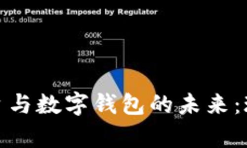 探索加密货币平台与数字钱包的未来：珍藏你的虚拟财富