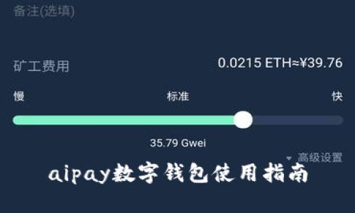 aipay数字钱包使用指南