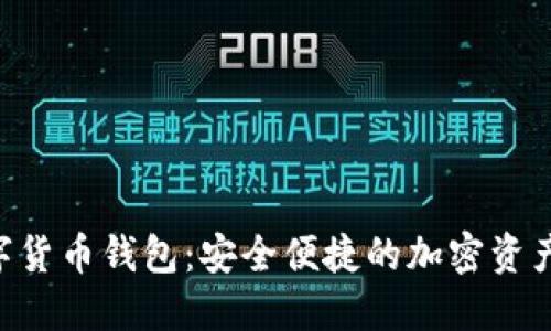 探索CFX数字货币钱包：安全便捷的加密资产管理新选择